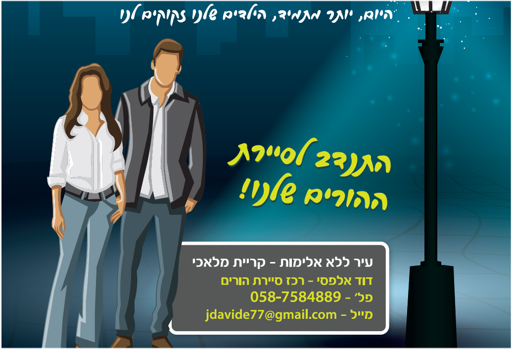באנר התנדבות לסיירת הורים