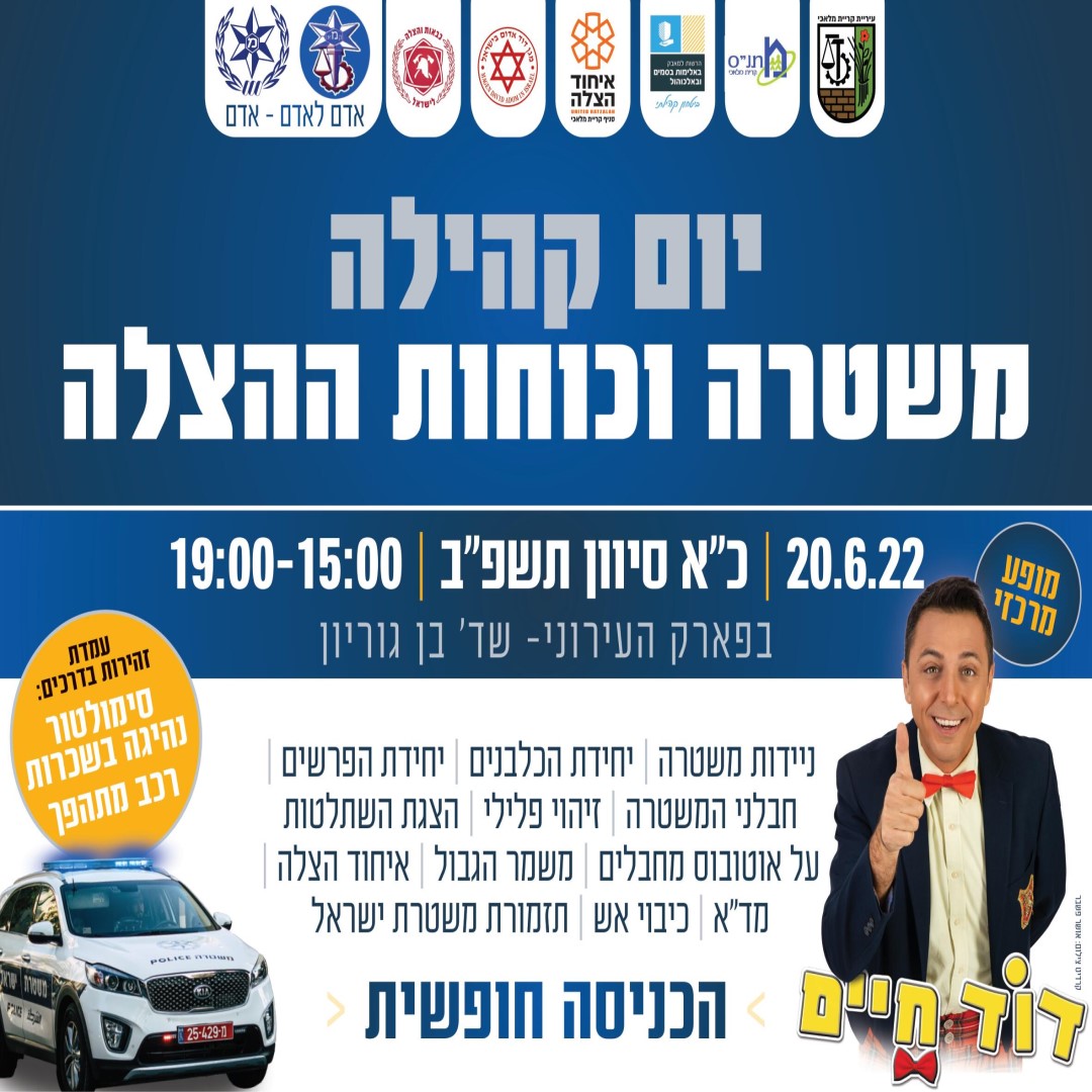 יום קהילה ומשטרה בילבורד 3.4.jpg